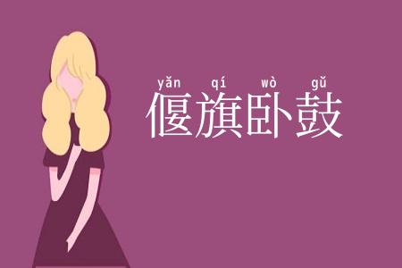 偃旗卧鼓
