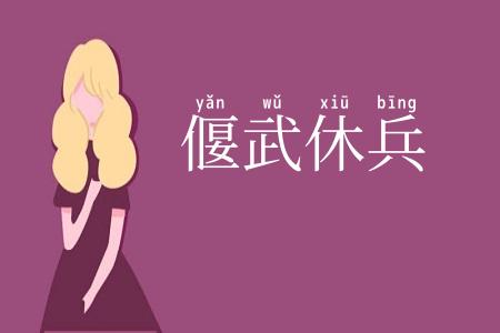 偃武休兵