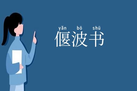 偃波书
