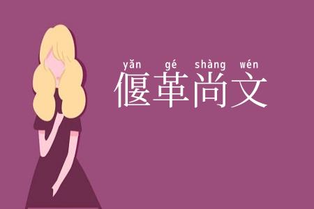 偃革尚文