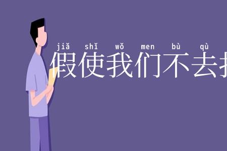 假使我们不去打仗