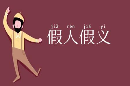 假人假义