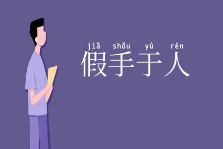 假手于人