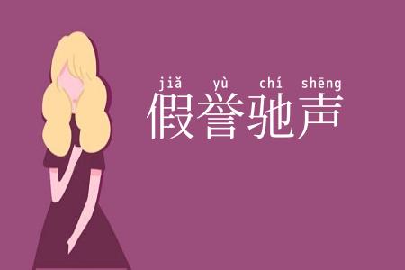 假誉驰声