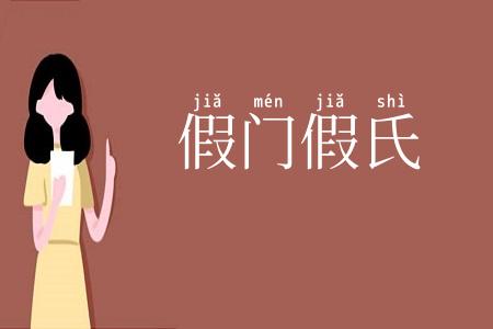 假门假氏