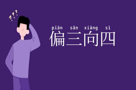 偏三向四
