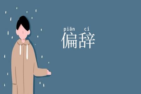偏辞