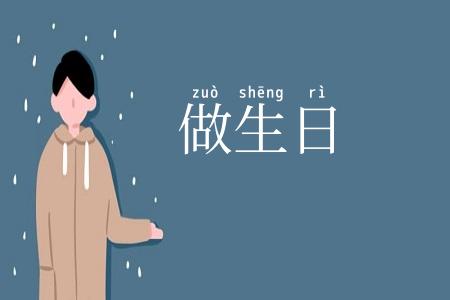 做生日