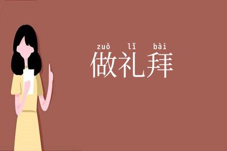 做礼拜
