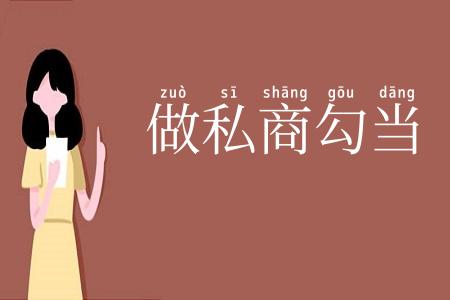 做私商勾当