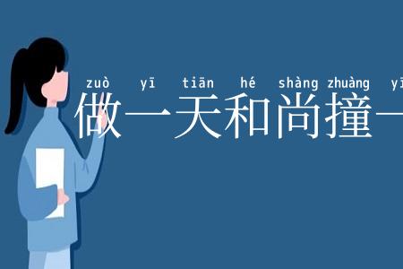 做一天和尚撞一天钟