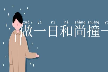 做一日和尚撞一天钟