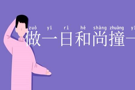 做一日和尚撞一日钟