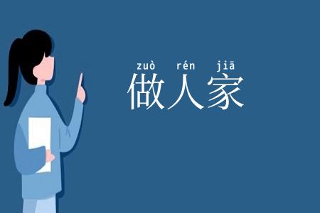 做人家