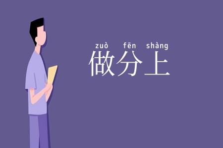 做分上