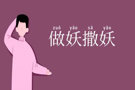 做妖撒妖