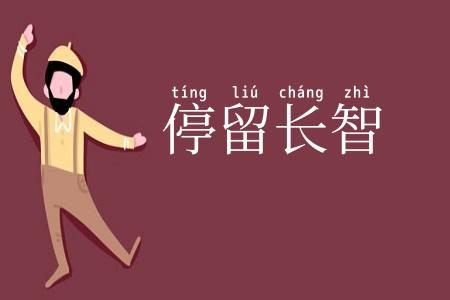 停留长智