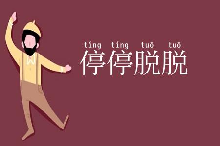 停停脱脱