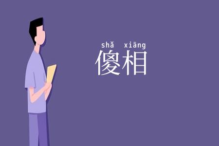 傻相