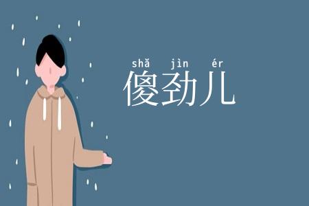 傻劲儿