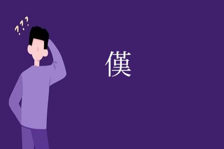 傼