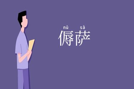 傉萨