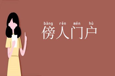 傍人门户