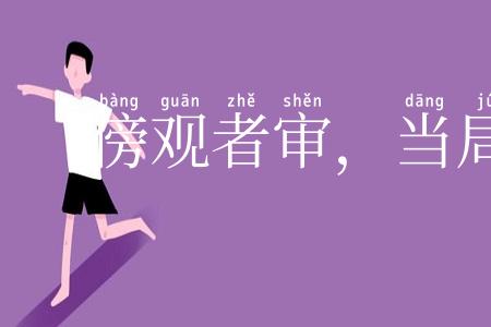 傍观者审，当局者迷