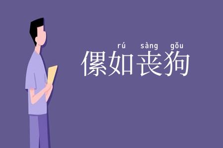 傫如丧狗