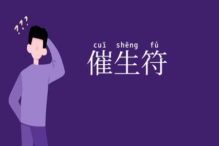 催生符