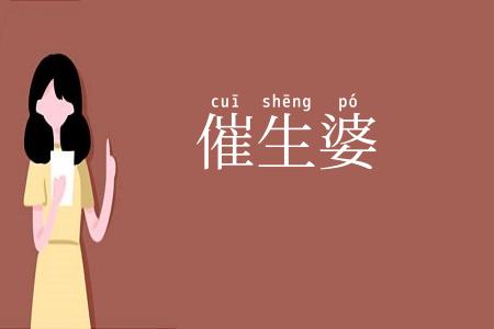 催生婆