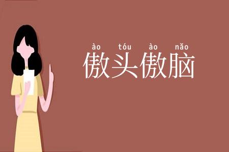 傲头傲脑