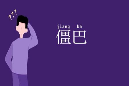 僵巴