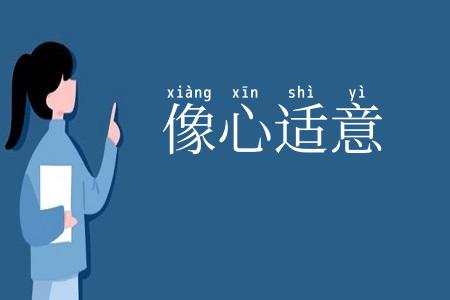 像心适意