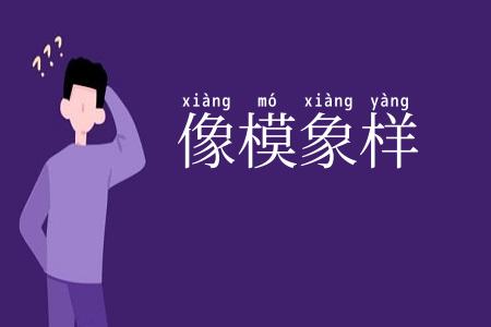 像模象样
