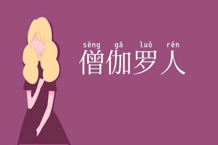 僧伽罗人