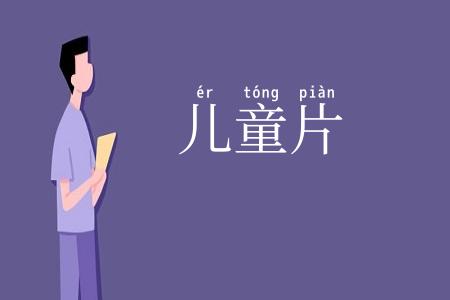 儿童片