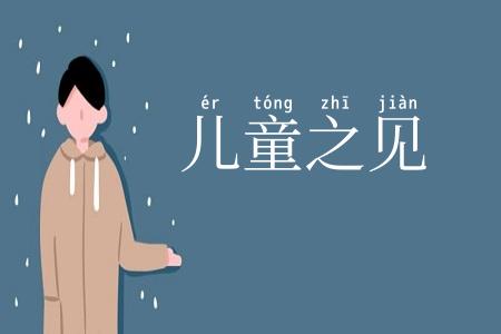 儿童之见