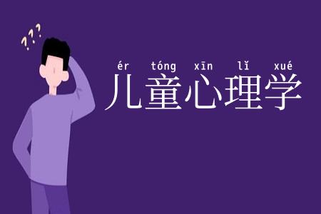 儿童心理学