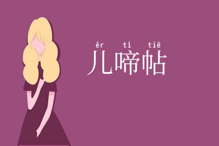 儿啼帖