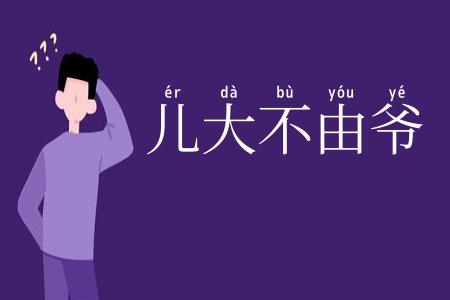 儿大不由爷