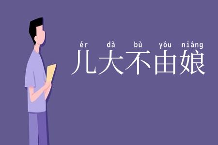 儿大不由娘