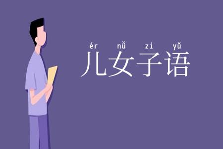 儿女子语