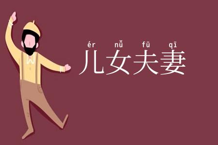 儿女夫妻