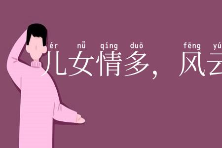 儿女情多，风云气少