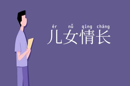 儿女情长