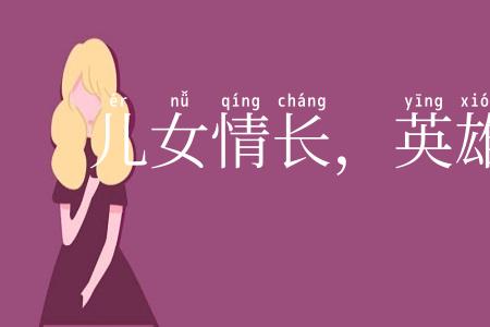 儿女情长，英雄气短