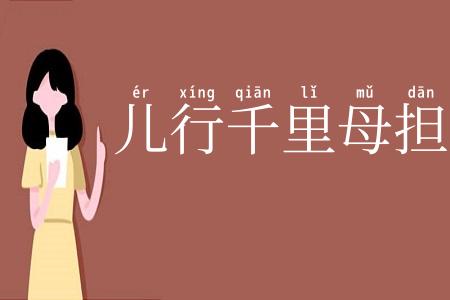 儿行千里母担忧