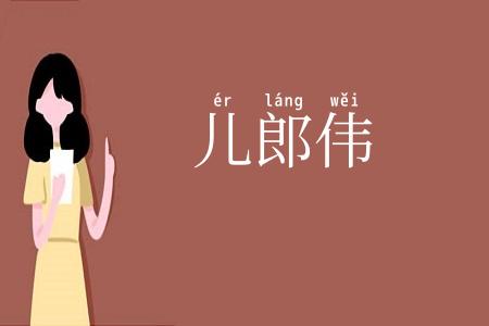 儿郎伟