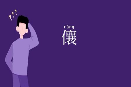 儴